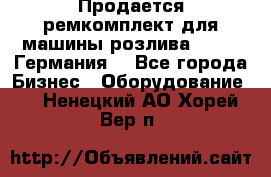 Продается ремкомплект для машины розлива BF-60 (Германия) - Все города Бизнес » Оборудование   . Ненецкий АО,Хорей-Вер п.